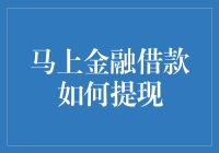 探索马上金融借款提现方式：快速、安全、便捷