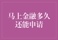 马上金融是否还能申请？