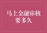 马上金融审核要多久？一探究竟！