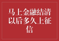 马上金融结清后多久上征信：解析还款记录的更新速度