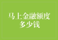 探讨马上金融额度的奥秘：如何提升您的信用额度？