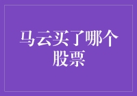 马云的股票投资：从阿里巴巴到绿色环保，他要买的是什么？