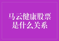 马云健康股票是什么关系？其实它们之间有一个股票精灵的传说