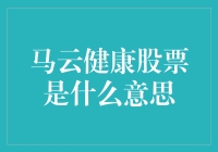 马云健康股票：阿里巴巴股份回购计划的健康脉搏