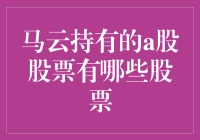 马云持有的A股股票解析：格局重塑与未来趋势