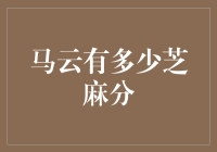 你猜马云的芝麻分有多高？揭露中国移动支付的秘密指标！