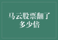 从0到数万倍：马云的股票神话如何演绎