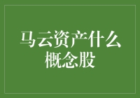 马云资产概念股：投资的机遇与挑战