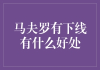 马夫罗有下线的好处究竟在哪里？