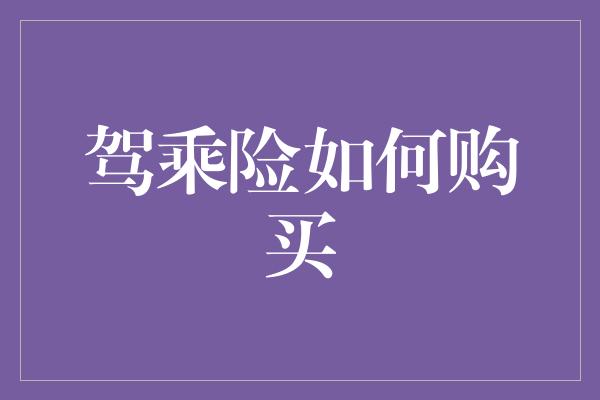 驾乘险如何购买