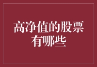 高净值股王在哪里？揭秘股市中的价值投资机会