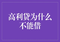 高利贷的危害：为何不应成为您的融资选择