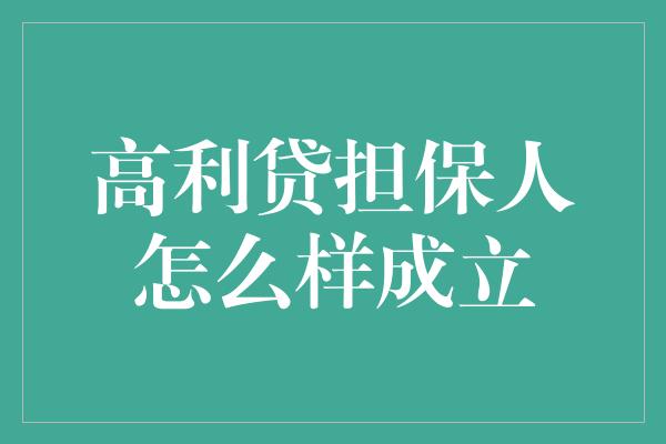 高利贷担保人怎么样成立