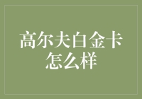 高尔夫白金卡，真有那么神吗？