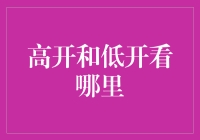 股市高开低开，何处寻宝？