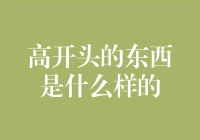 探索高处的世界：从摩天大楼到思想境界