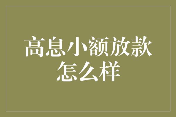 高息小额放款怎么样