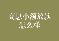 为什么高息小额放款就像是一场甜蜜的陷阱？