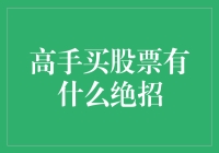 高手买股票的策略：洞察市场趋势与价值发现的智慧