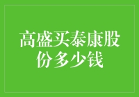 高盛买泰康股份：一场金融游戏里的疯狂洗牌