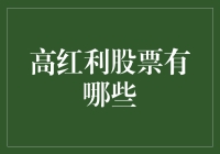 探索高红利股票：投资的黄金地带