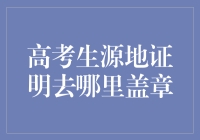 高考证明去哪儿盖章？原来这里才是终极答案