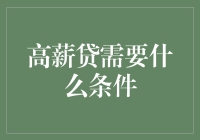 融资条件再探讨：高薪贷需要什么条件？