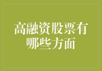 高融资股票：它们的钱都去哪了？（盘点那些吸金如狂的股票）