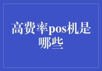 高费率POS机：背后的真相与选择之道