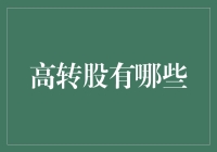 高转股：这场股市魔术秀，你可要看好了！