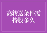 高转送送送，持股多久才叫久？专业人士带你揭秘