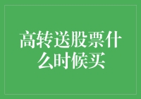 高转送股票投资时机解析：理性选择，稳健布局