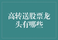 高转送股票龙头大盘点：从土豪金到分红大户的华丽变身