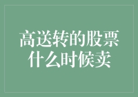 高送转股票的卖出时机：理性分析与策略选择