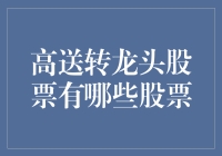 高送转股票的真命天子——你猜送了啥？