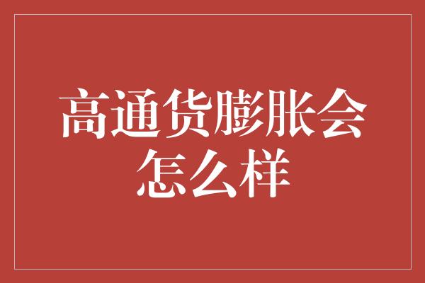 高通货膨胀会怎么样