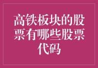 高铁板块股票投资指南：股票代码与投资策略