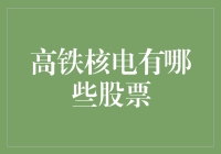 高铁核电股票：投资新时代的钢铁侠与原子能超人