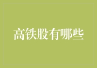 高铁股投资策略：掘金中国高速铁路市场