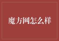 魔方网：魔力仙人掌变身神奇魔方，带你探索未知的数字世界