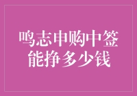 鸣志申购中签，我能挣多少？——一场关于财富的小冒险