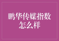 鹏华传媒指数：掘金传媒行业的新利器