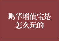 鹏华增值宝：让理财成为一场游戏，一场用钱赚钱的游戏！