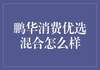 鹏华消费优选混合基金：适合你的投资选择吗？