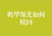 鹏华领先赎回策略：稳健增值，理性选择