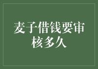 麦子借钱：从提交申请到审核通过，背后到底经历了什么？