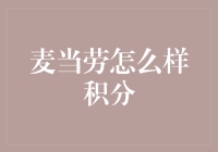 麦当劳积分系统：如何利用美食积分游戏成为朋友圈的积分霸王