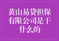 【黄山易贷担保有限公司——您的借贷安全守护者】