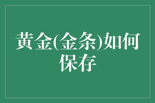 黄金(金条)如何保存