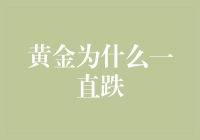 黄金：你为什么会一直跌呢？这是个悲伤的故事